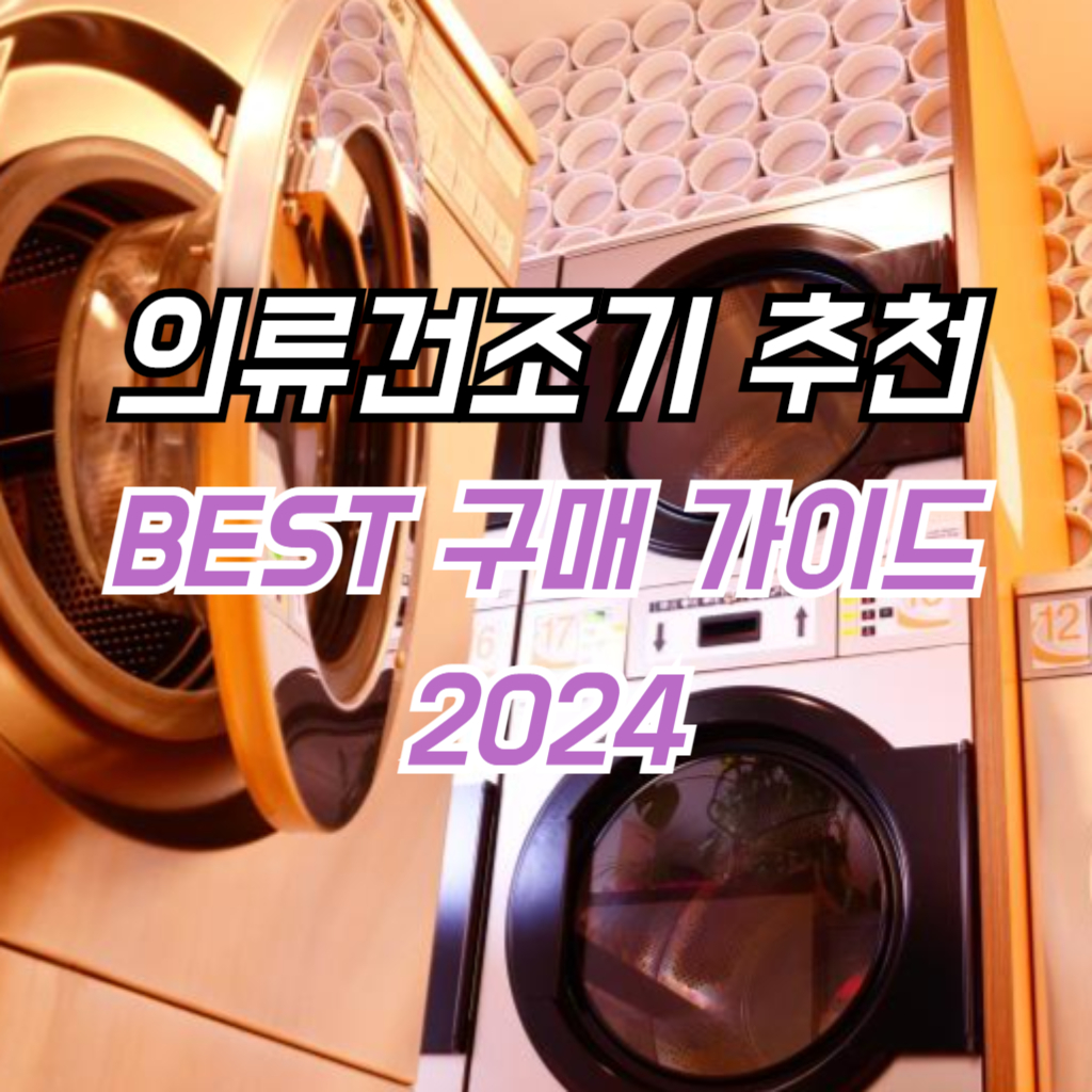 의류건조기 추천 BEST 구매 가이드 2024 썸네일 사진