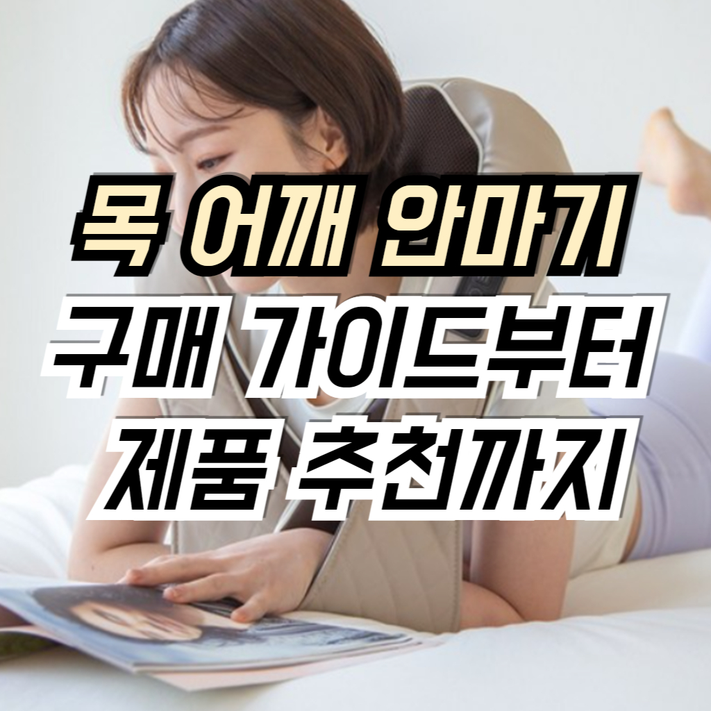 목 어깨 안마기 사진